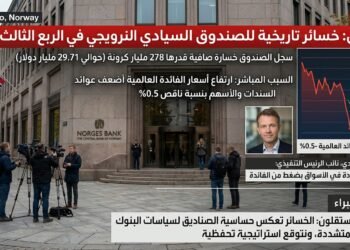 خسائر بـ 30 مليار دولار لأكبر صندوق سيادي في العالم خلال الربع الثالث