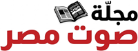 مجلة صوت مصر